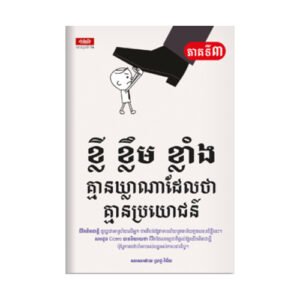 ខ្លីខ្លឹមខ្លាំង ភាគទី៣