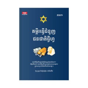 គម្ពីរធ្វើជំនួញជនជាតិជី្វហ្វ ភាគ១
