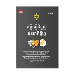 គម្ពីរធ្វើជំនួញជនជាតិជ្វីហ្វ ភាគ៣