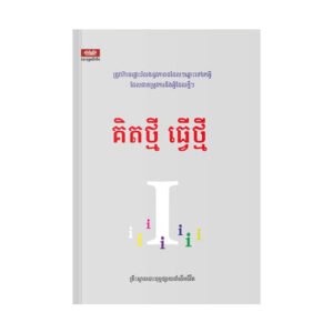 គិតថ្មី ធ្វើថ្មី