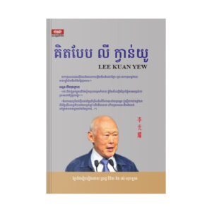 គិតបែប លី ខ្វាន់យូ