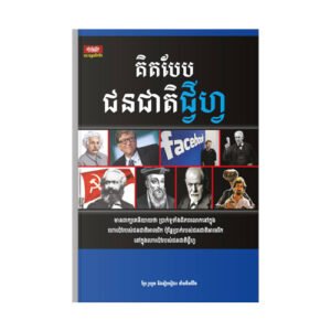 គិតបែបជនជាតិជី្វហ្វ