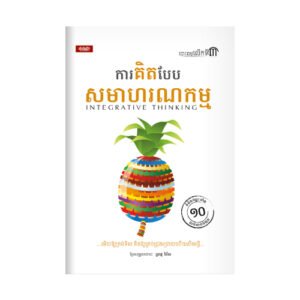គិតបែបសមាហរណកម្ម