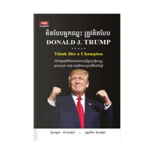 គិតបែបអ្នកឈ្នះ ត្រូវគិតបែប Donald J. Trump