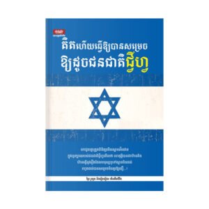 គិតហើយធ្វើឱ្យបានសម្រេចឱ្យដូចជនជាតិជ្វីហ្វ