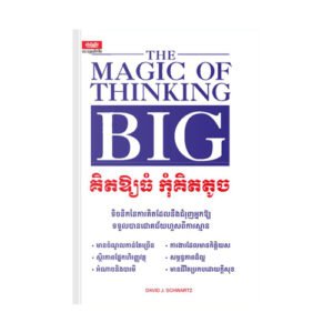 គិតឱ្យធំ កុំគិតតូច