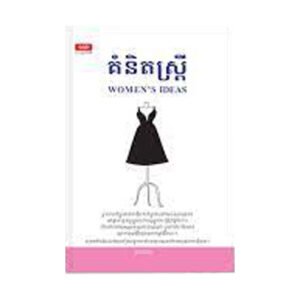 គំនិតស្ត្រី