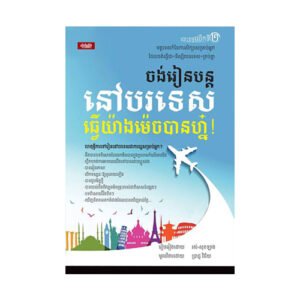 ចង់រៀនបន្តនៅបរទេស ធ្វើម៉េចបានហ្ន៎!