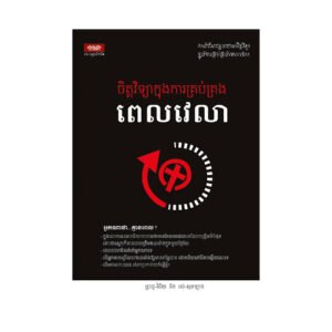 ចិត្តវិទ្យាក្នុងការគ្រប់គ្រងពេលវេលា