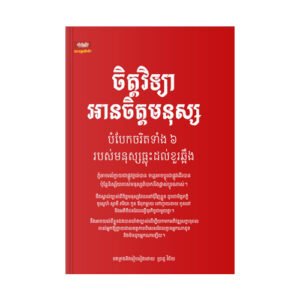 ចិត្តវិទ្យាអានចិត្តមនុស្ស