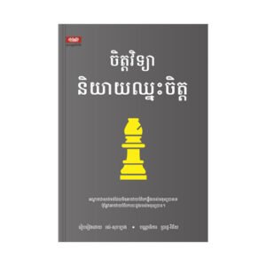 ចិត្តវិទ្យានិយាយឈ្នះចិត្ត