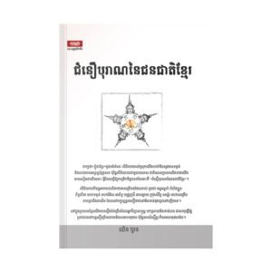 ជំនឿបុរាណនៃជនជាតិខ្មែរ