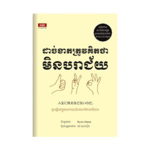 ដាច់ខាតត្រូវគិតថាមិនបរាជ័យ