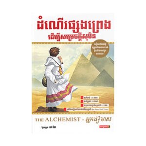 ដំណើរផ្សងព្រេង ដើម្បីសម្រេចក្តីសុបិន