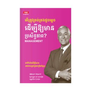 តើត្រូវគ្រប់គ្រងដូចម្តេចដើម្បីឱ្យមានប្រសិទ្ធភាព?