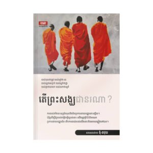 តើព្រះសង្ឃជានរណា?