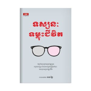 ទស្សនៈទម្លុះជីវិត
