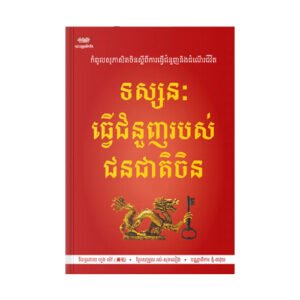 ទស្សនៈធ្វើជំនួញរបស់ជនជាតិចិន