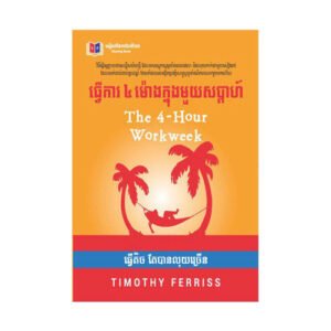 ធ្វើការ ៤ ម៉ោងក្នុងមួយសប្ដាហ៍