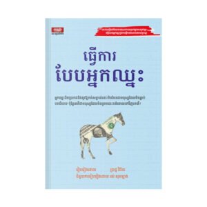 ធ្វើការបែបអ្នកឈ្នះ