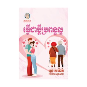 ធ្វើជាប្តីល្អប្រពន្ធល្អ