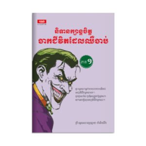 និទានកម្សាន្ដចិត្តចាកជីវិតដែលឈឺចាប់ ភាគ១