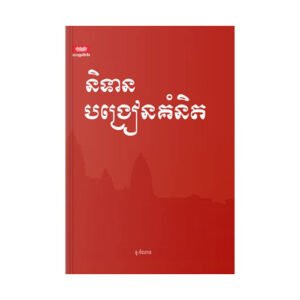 និទានបង្រៀនគំនិត