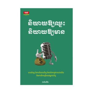 និយាយឱ្យឈ្នះ និយាយឱ្យមាន