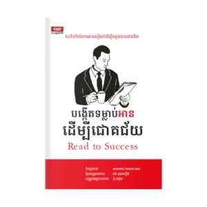 បង្កើតទម្លាប់អាន ដើម្បីជោគជ័យ
