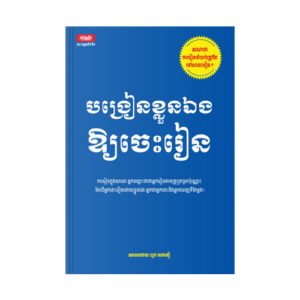 បង្រៀនខ្លួនឯងឱ្យចេះរៀន