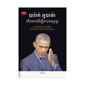 បារ៉ាក់ អូបាម៉ា កើតមកដើម្បីភាពអស្ចារ្យ