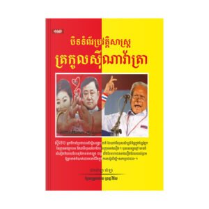 បិទទំព័រប្រវត្តិសាស្ត្រត្រកូលស៊ីណាវ៉ាត្រា