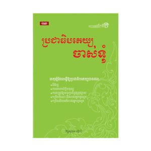 ប្រជាធិបតេយ្យចាស់ទុំ