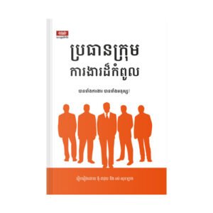 ប្រធានក្រុមការងារដ៏កំពូល