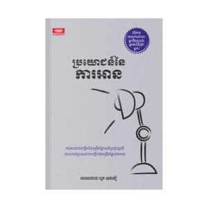 ប្រយោជន៍នៃការអាន