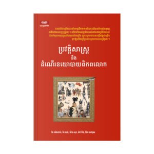 ប្រវត្តិសាស្ត្រ​ និងដំណើរនយោបាយពិភពលោក