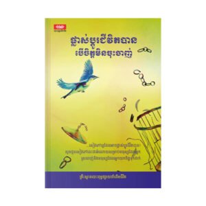 ផ្លាស់ប្តូរជីវិតបាន បើមិត្តមិនចុះចាញ់