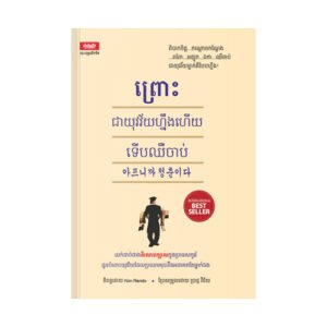 ព្រោះតែជាយុវវ័យហ្នឹងហើយទើបឈឺចាប់