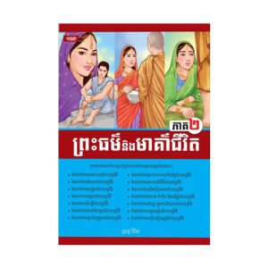ព្រះធម៌ និង មាគ៌ាជីវិត ភាគ២