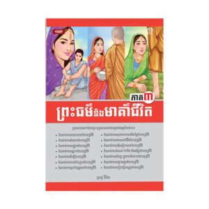 ព្រះធម៌ និង មាគ៌ាជីវិត ភាគ៣