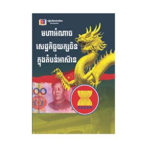 មហាអំណាចសេដ្ឋកិច្ចយក្សចិន ក្នុងតំបន់អាស៊ាន