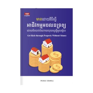មានដោយវិធីធ្វើអាជីវកម្មអចលនទ្រព្យ