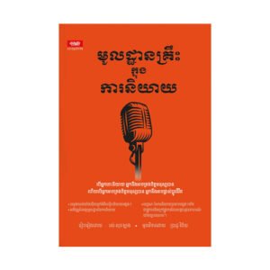 មូលដ្ឋានគ្រឹះក្នុងការនិយាយ