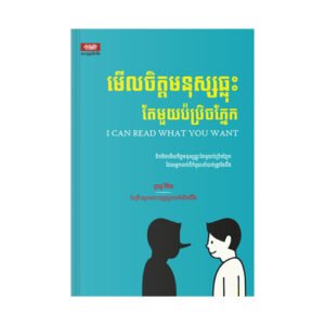 មើលចិត្តមនុស្សធ្លុះតែមួយប៉ប្រិចភ្នែក