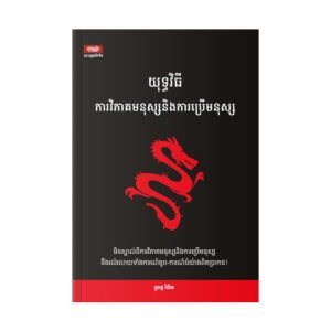 យុទ្ធវិធីការវិភាគមនុស្ស និងការប្រើមនុស្ស