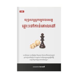 យុទ្ធសាស្ត្រកម្ទេចឧបសគ្គឆ្ពោះទៅកាន់គោលដៅ