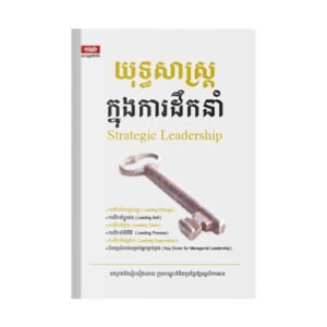 យុទ្ធសាស្ត្រ​ក្នុងការដឹកនាំ