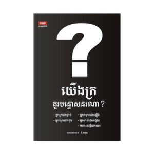 យើងក្រគួរបន្ទោសនរណា?