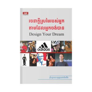 រចនាក្តីស្រមៃរបស់អ្នកតាមដែលអ្នកចង់បាន