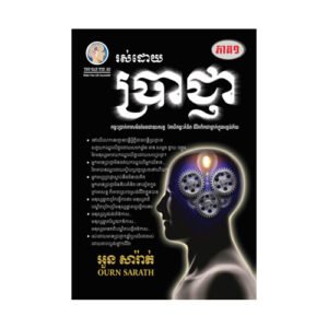 រស់ដោយប្រាជ្ញា ភាគ១